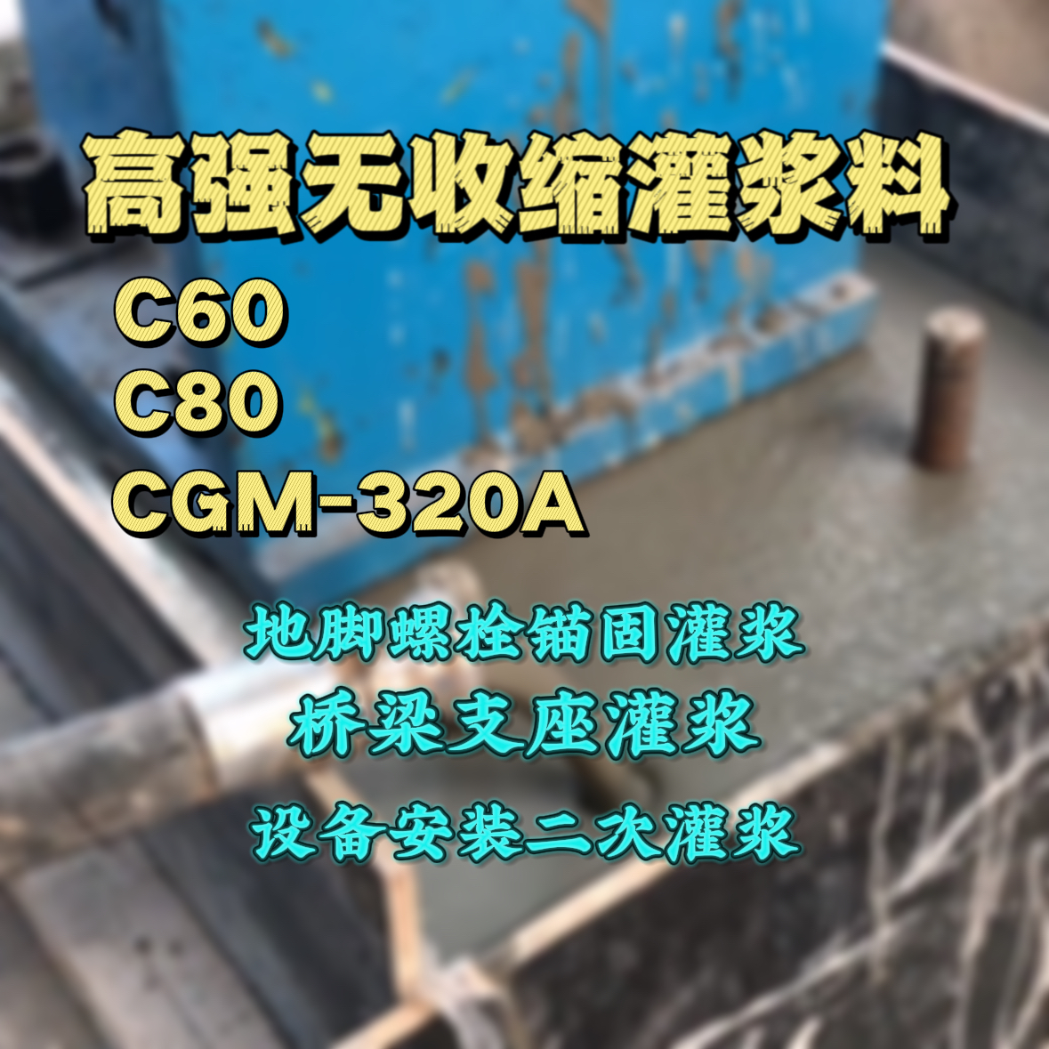 金口河灌浆料加水多了、稀了会有什么影响？